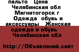 пальто › Цена ­ 2 500 - Челябинская обл., Магнитогорск г. Одежда, обувь и аксессуары » Женская одежда и обувь   . Челябинская обл.